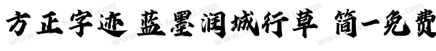 方正字迹 蓝墨润城行草 简字体转换